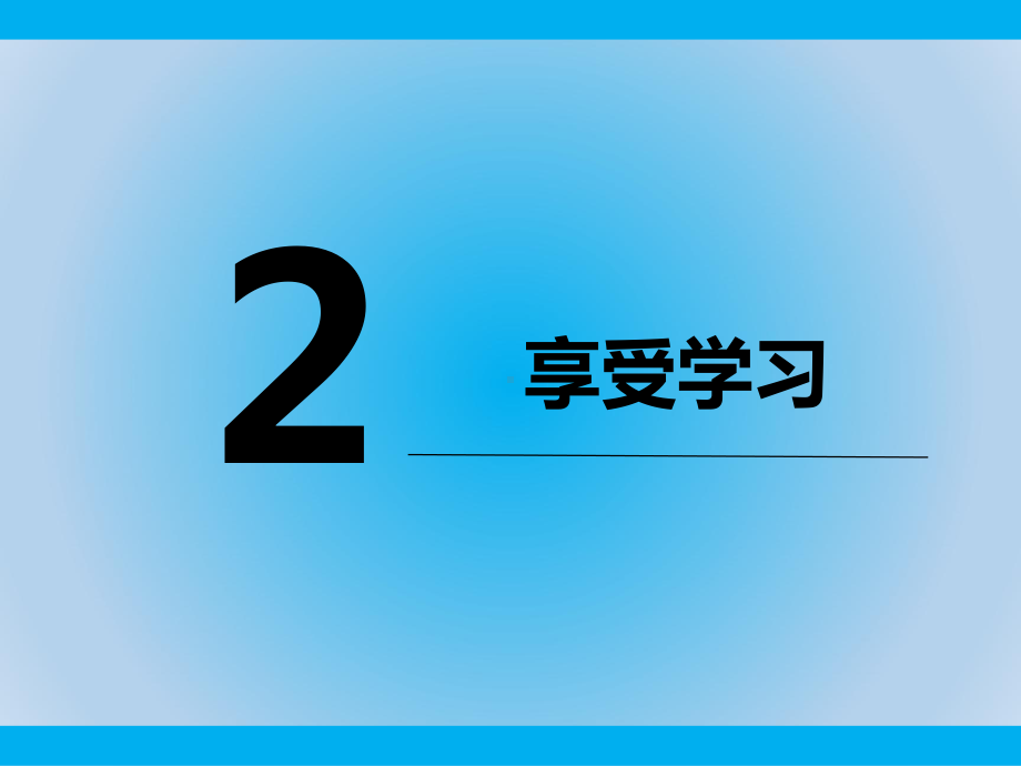 部编版道德与法治七年级上册《享受学习》课件.ppt_第2页