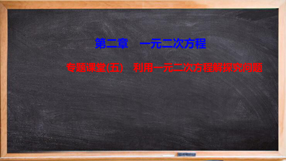 那坡县某中学九年级数学上册-第2章-一元二次方程-专题课堂(五)利用一元二次方程解探究问题课件新版湘教.ppt_第1页