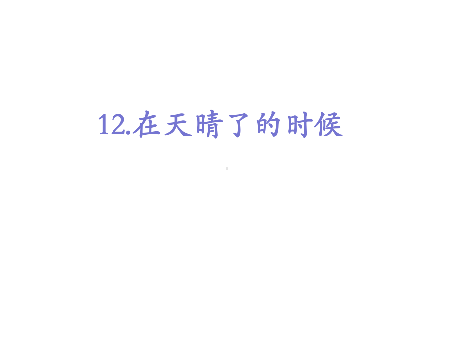 部编人教版小学四年级语文下册《12在天晴了的时候》课件（新选）.ppt_第1页