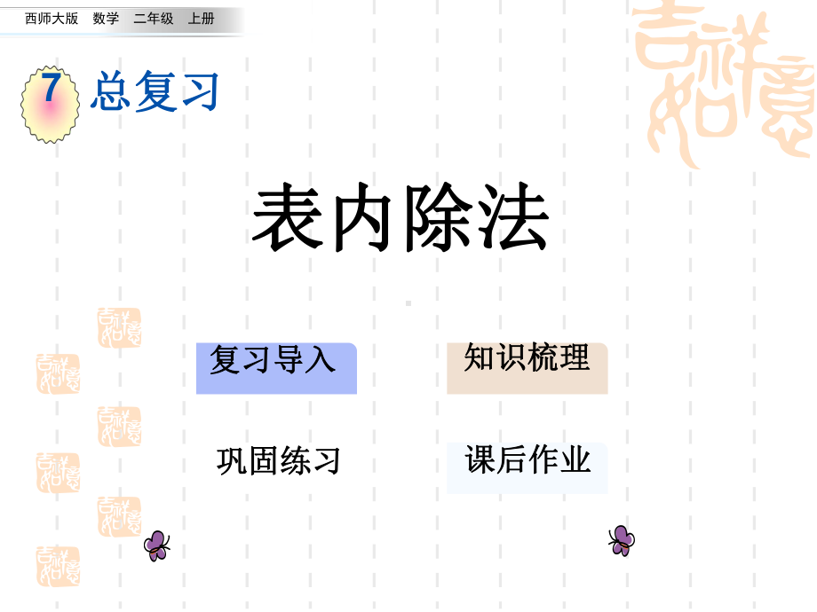 西师大版小学二年级上册数学第七单元-观察物体-表内除法课件.ppt_第1页