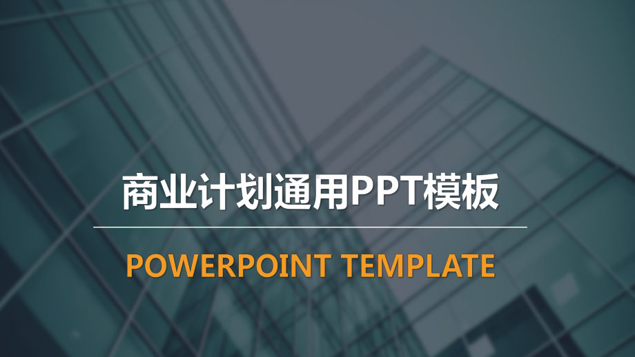 商业计划书PPT模板 (5).pptx_第1页