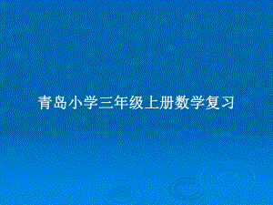 青岛小学三年级上册数学复习教案课件.pptx