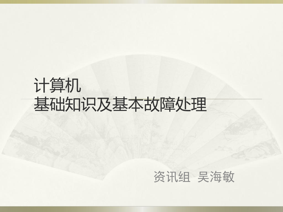 计算机基础知识及基本故障处理课件.ppt_第1页