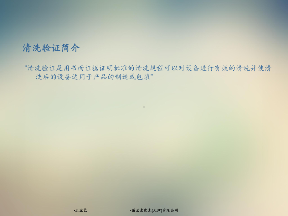 葛兰素史克清洁验证培训资料1课件.ppt_第3页