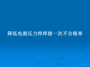 降低电渣压力焊焊接一次不合格率教案课件.pptx