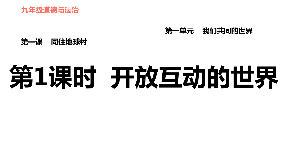 部编版九年级下册道德与法治课件开放互动的世界.ppt_第1页