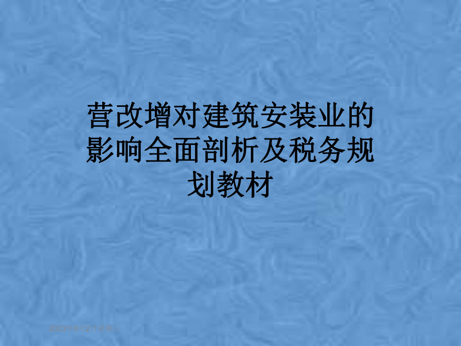 营改增对建筑安装业的影响全面剖析及税务规划教材课件.pptx_第1页