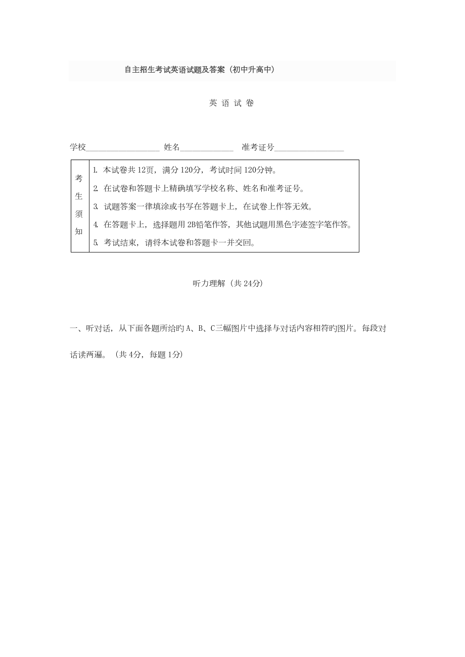 2023年自主招生考试英语试题及答案初中升高中.docx_第1页