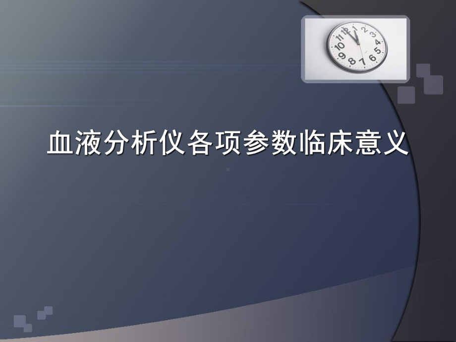 血液分析仪各项参数临床意义-课件.ppt_第1页