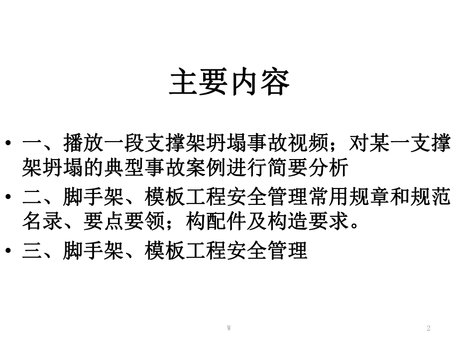 钢管脚手架与模板工程安全管理课件.ppt_第2页