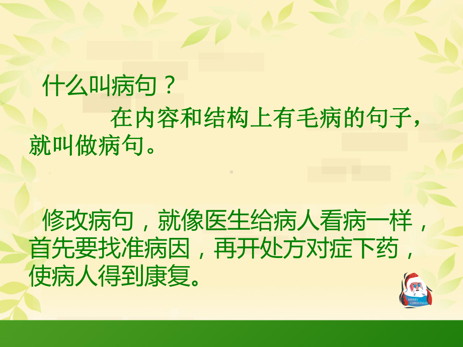 语文人教部编版公开课小学修改病句课件.ppt_第2页