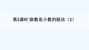 进贤县某小学五年级数学上册-三-小数除法-2除数是小数的除法第2课时课件-西师大版.ppt