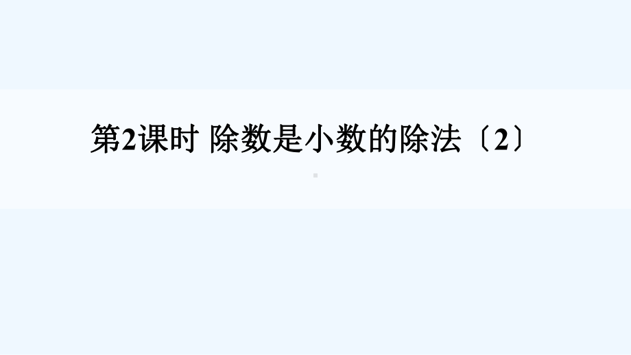 进贤县某小学五年级数学上册-三-小数除法-2除数是小数的除法第2课时课件-西师大版.ppt_第1页