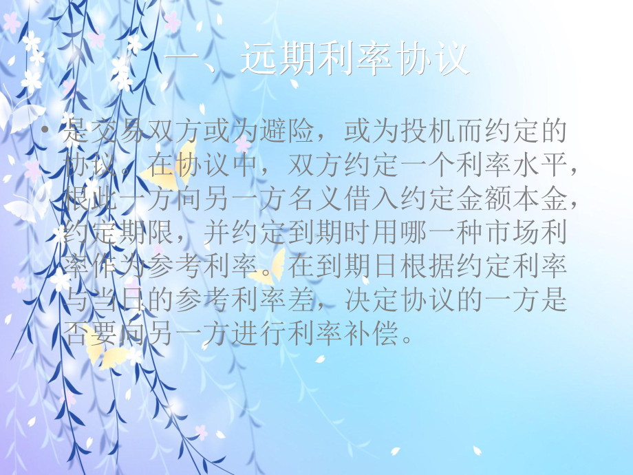 远期利率协议与互换教学课件.ppt_第2页