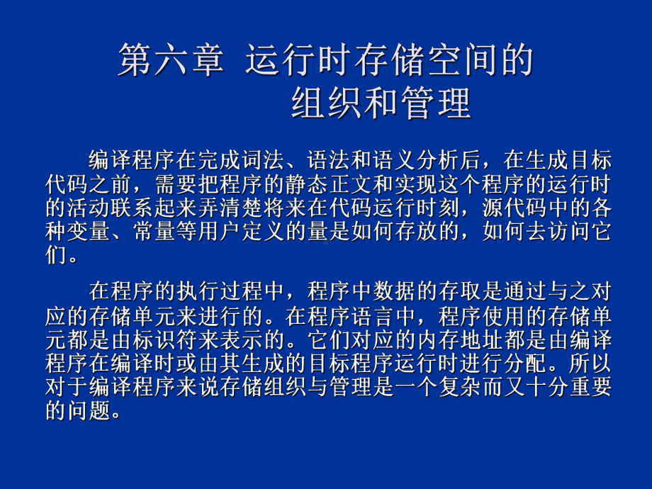 运行时存储空间的组织和管理教材课件.ppt_第1页