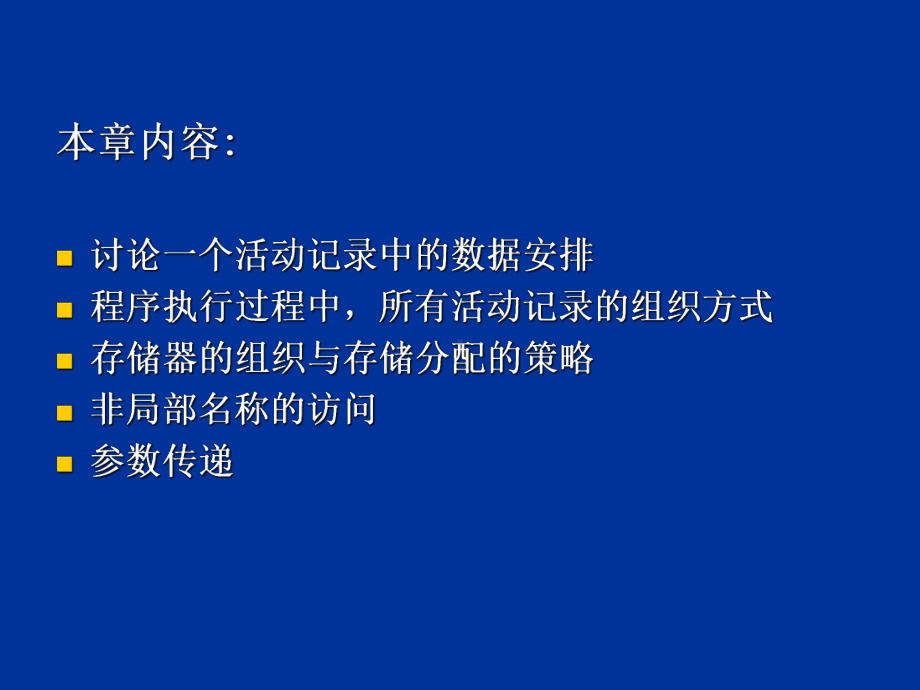 运行时存储空间的组织和管理教材课件.ppt_第2页