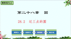 过三点的圆冀教版九年级数学上册课件.pptx