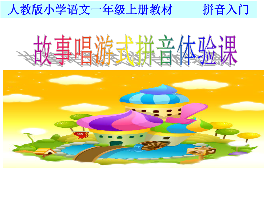 部编版B1拼音小学语文一上《汉语拼音1aoe》优质课课件.ppt_第1页