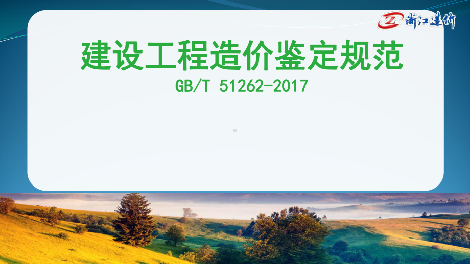 建设工程造价鉴定规范学习课件.pptx_第1页