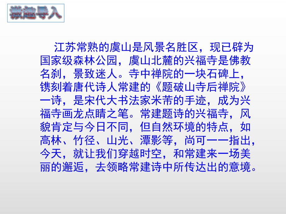 部编本新人教部编版八年级语文下册第六单元课外古诗词诵读《题破山寺后禅院》课件.pptx_第2页