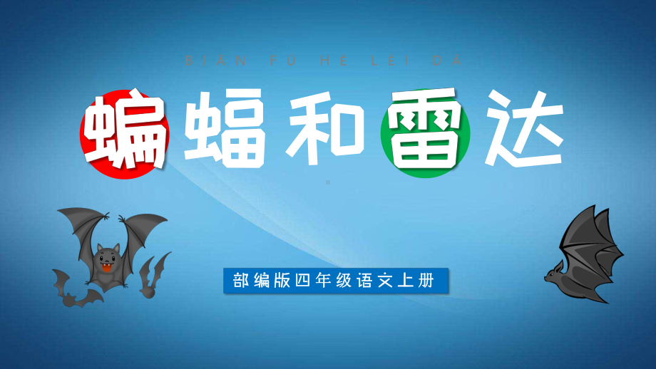 部编版四年级语文上册《蝙蝠和雷达》课件（2020年9月）.pptx_第1页