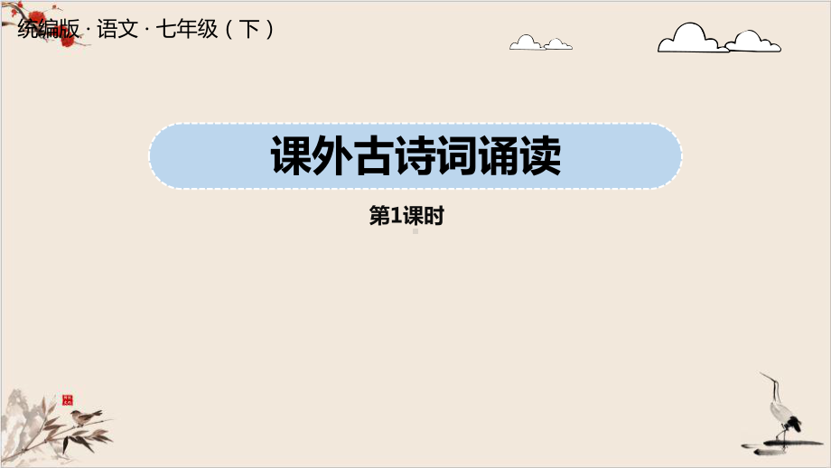 部编版《课外古诗词诵读》课件教学课件1.pptx_第1页