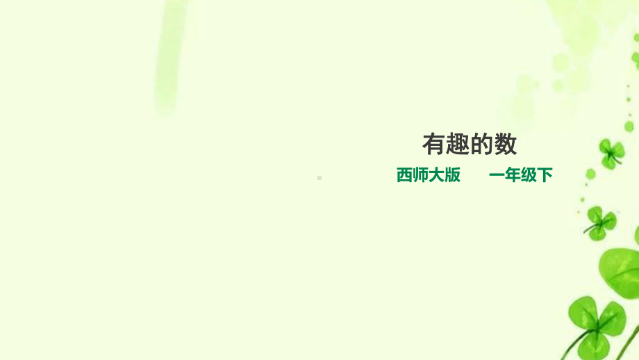 西师大版小学数学一年级下册《有趣的数》课件.pptx_第1页