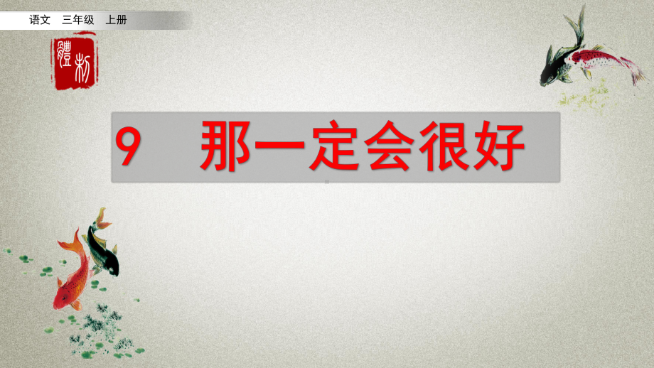 部编人教版三年级上册语文《9-那一定会很好》教学课件.pptx_第3页