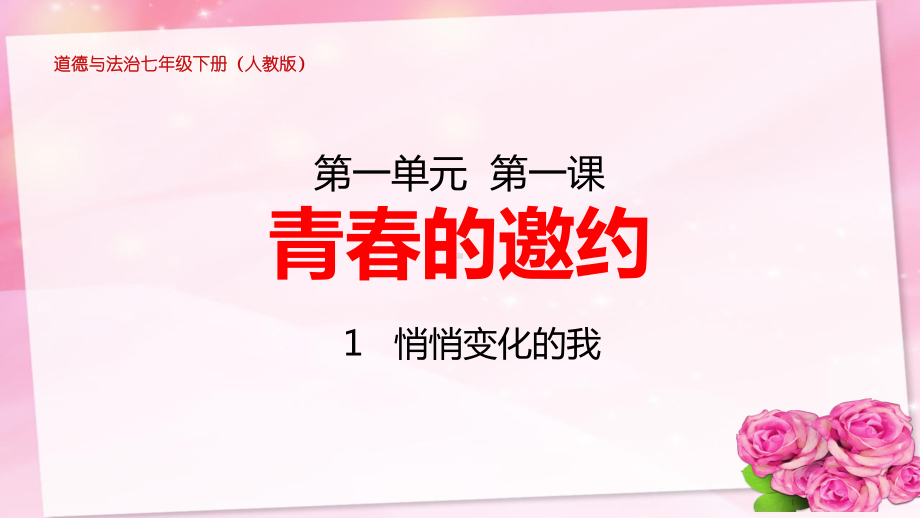 部编版七年级道德与法治下册第1课《青春的邀约》第一课时课件.pptx_第1页