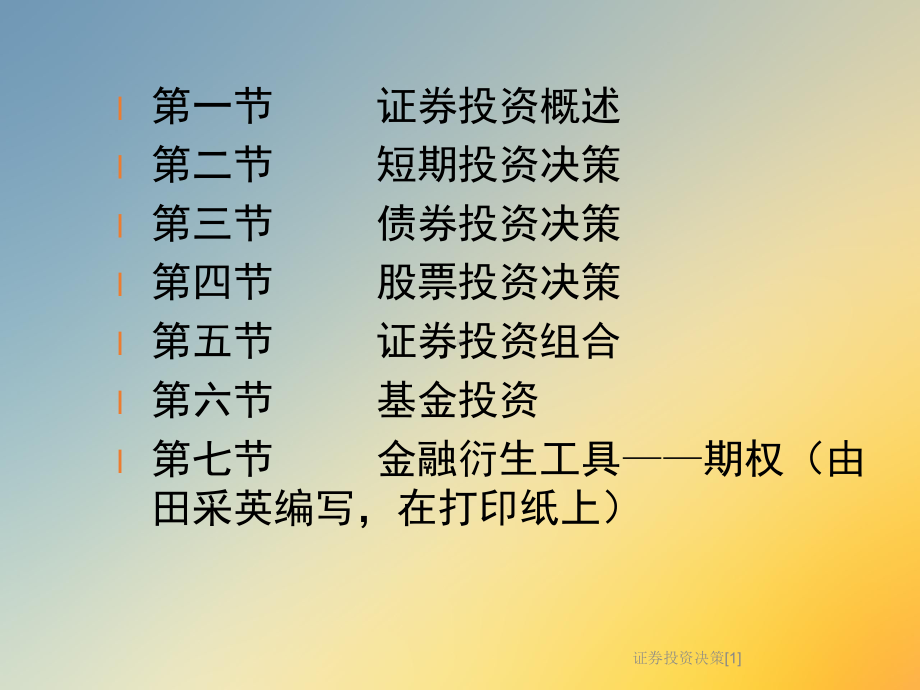 证券投资决策[1]课件.ppt_第2页