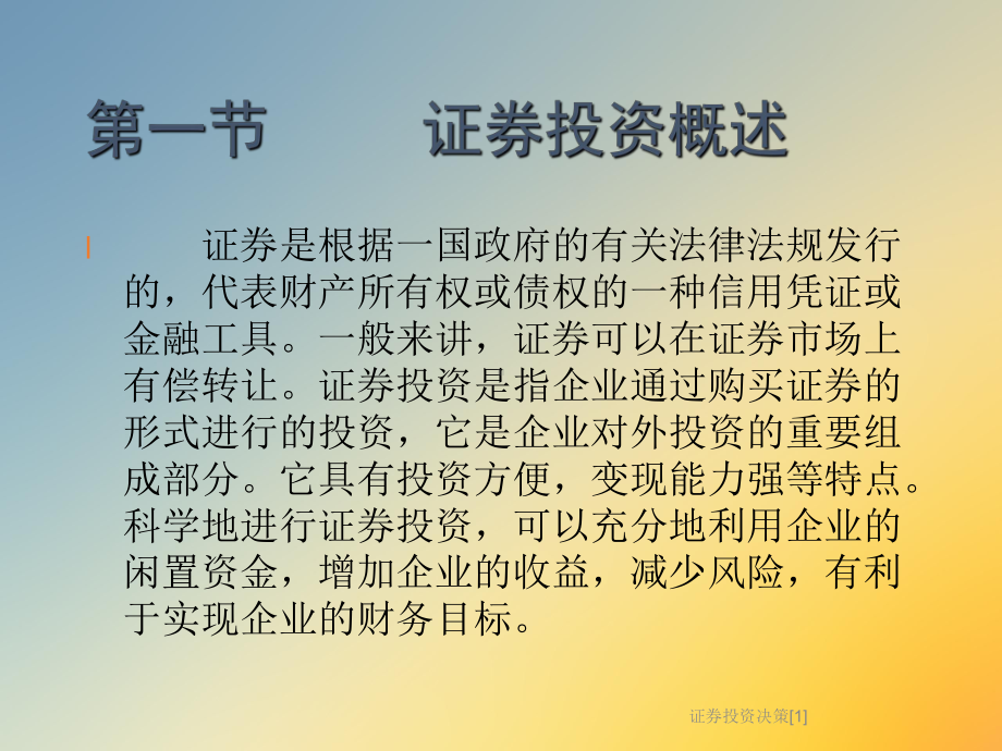 证券投资决策[1]课件.ppt_第3页