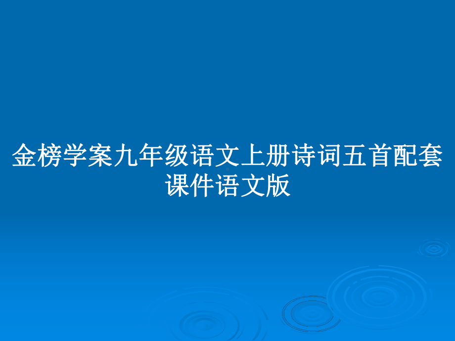 金榜学案九年级语文上册诗词五首配套课件语文版教案.pptx_第1页