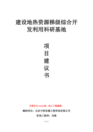 建设地热资源梯级综合开发利用科研基地项目建议书写作模板.doc