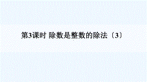 衡南县某小学五年级数学上册-三-小数除法-1除数是整数的除法第3课时课件-西师大版.ppt