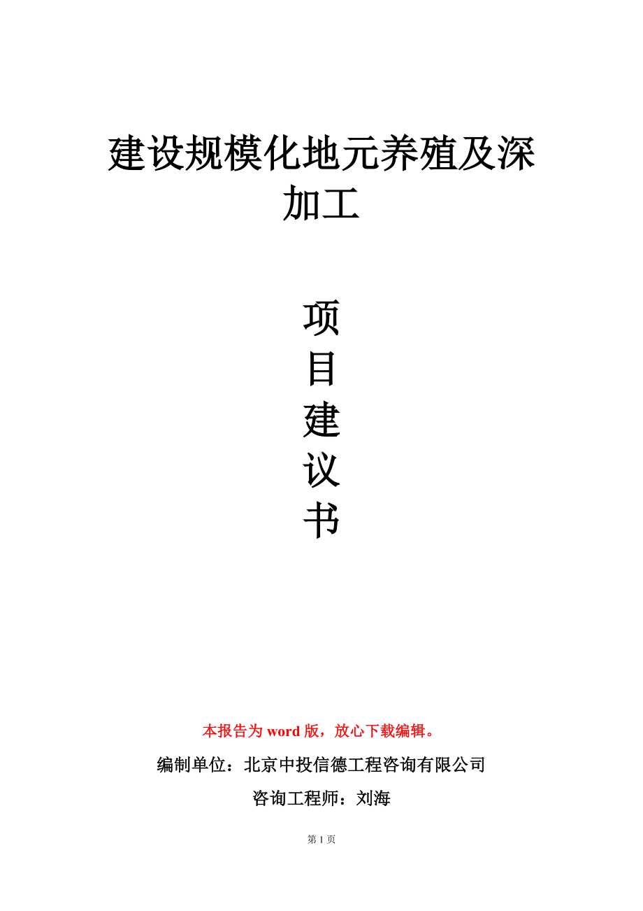 建设规模化地元养殖及深加工项目建议书写作模板.doc_第1页