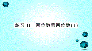 连山区某小学三年级数学下册三乘法练习11两位数乘两位数1课件北师大版-2.ppt