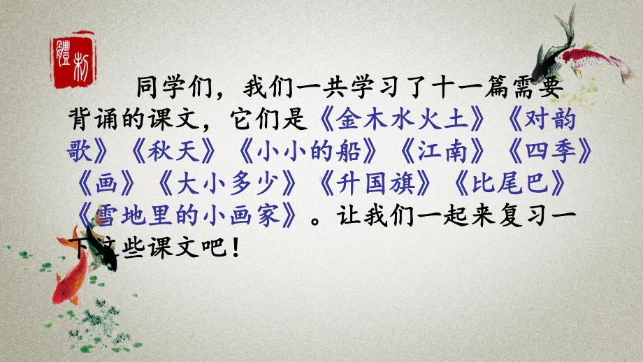 部编人教版一年级上册语文《积累背诵专项复习》教学课件.ppt_第2页