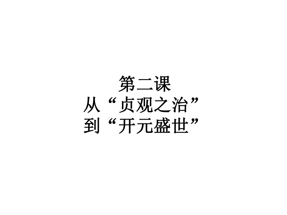 部编版初中七年级下册历史《从贞观之治到开元盛世》课件.pptx_第1页