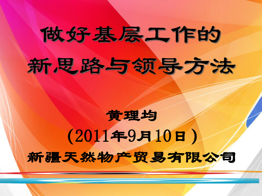 董事长做好基层工作的新思路与领导方法1课件.pptx_第1页