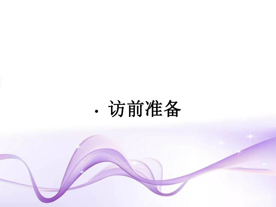 访前准备与开场白课件.ppt_第1页