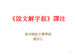 说文解字序注译课件.ppt