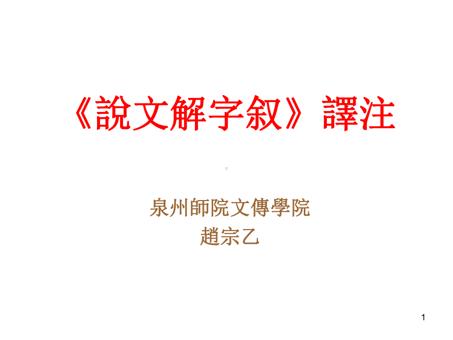 说文解字序注译课件.ppt_第1页