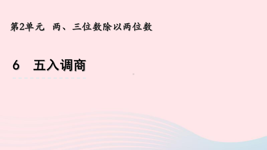 那坡县某小学四年级数学上册第二单元两三位数除以两位数6五入调商课件苏教版7.pptx_第1页