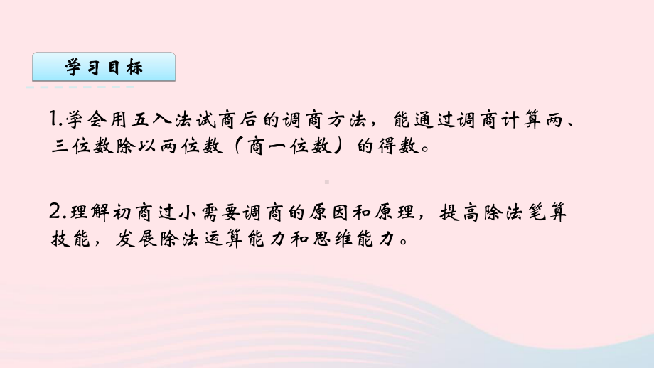 那坡县某小学四年级数学上册第二单元两三位数除以两位数6五入调商课件苏教版7.pptx_第2页