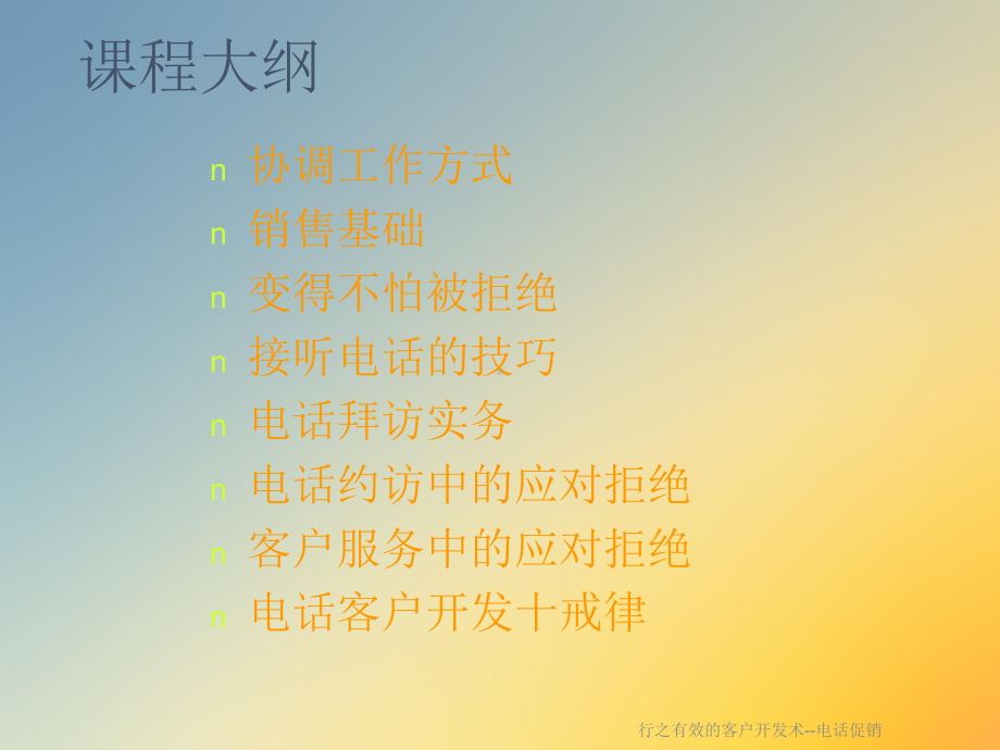 行之有效的客户开发术-电话促销课件.ppt_第3页