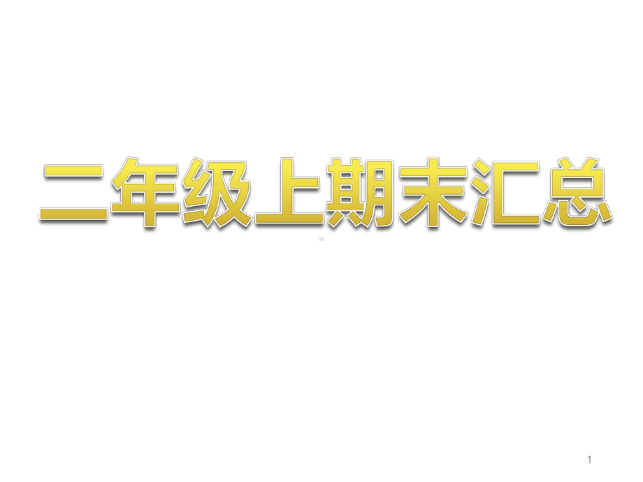 部编版小学二年级语文上册期末复习汇总课件1.ppt_第1页