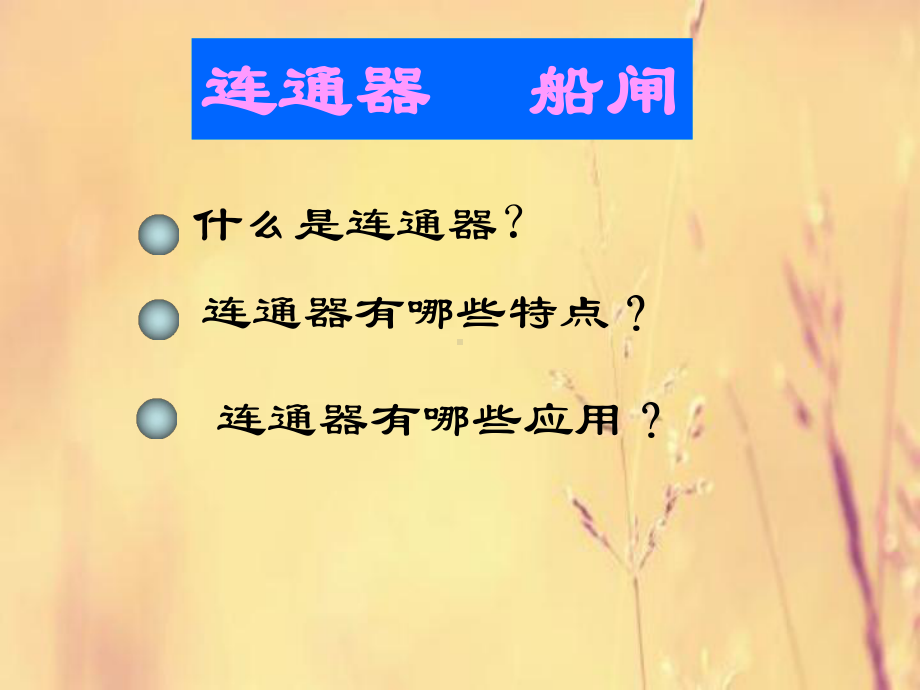 连通器教学课件.ppt_第1页