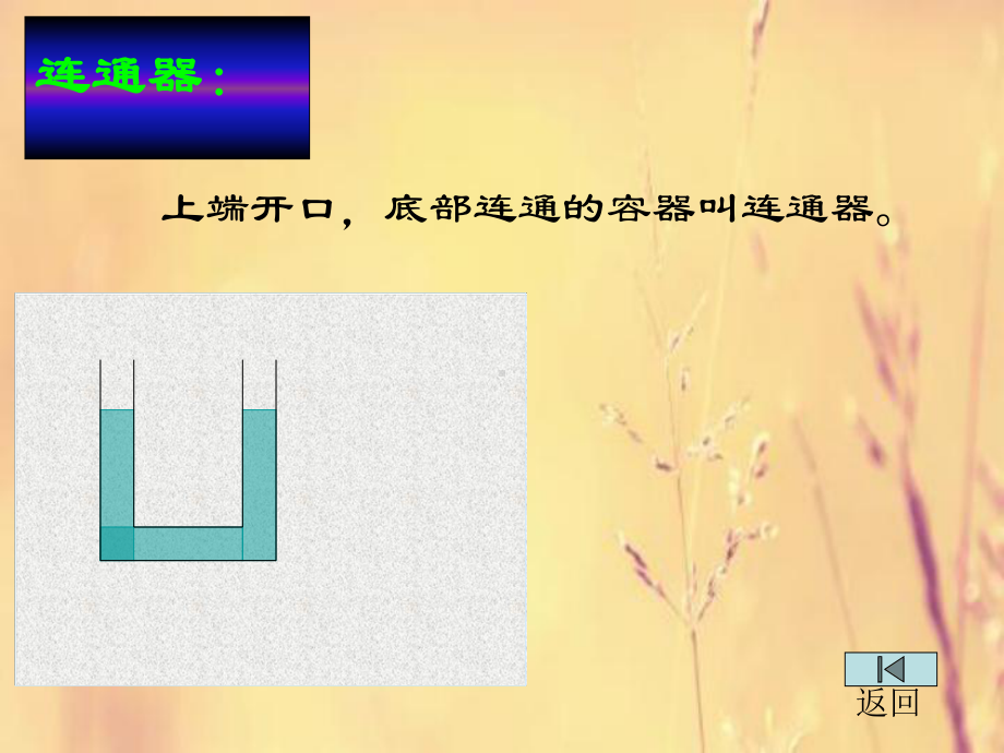 连通器教学课件.ppt_第2页