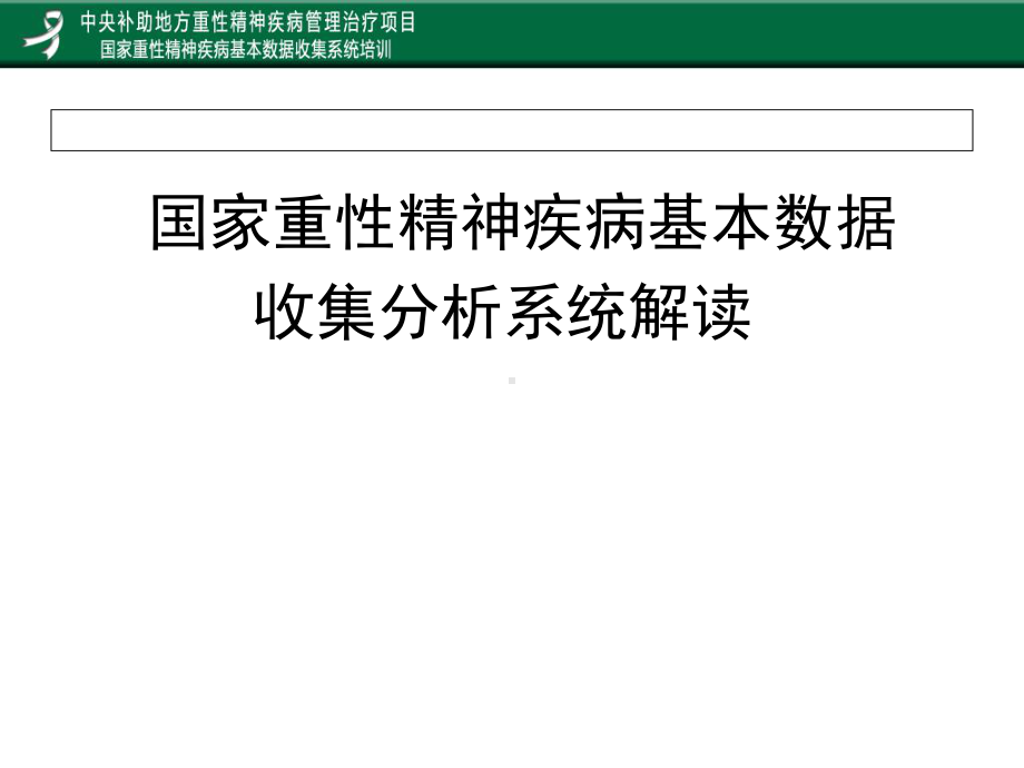 重性精神疾病基本数据收集分析培训课件.pptx_第2页