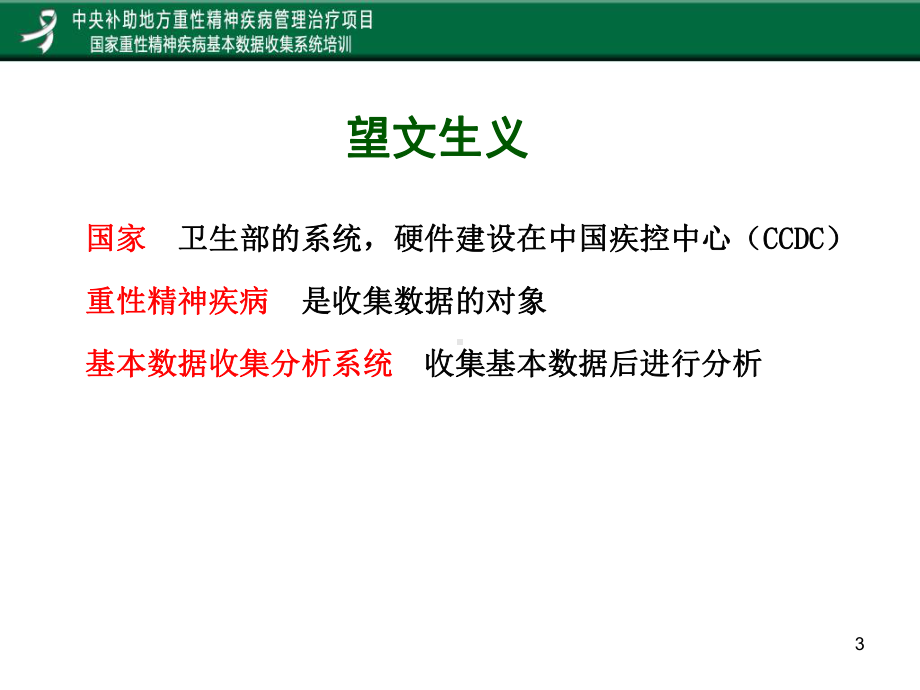 重性精神疾病基本数据收集分析培训课件.pptx_第3页